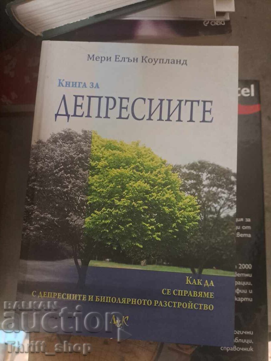 Книга за депресиите Мери Елън Коупланд Книга за депресиите Мери Елън Коупланд