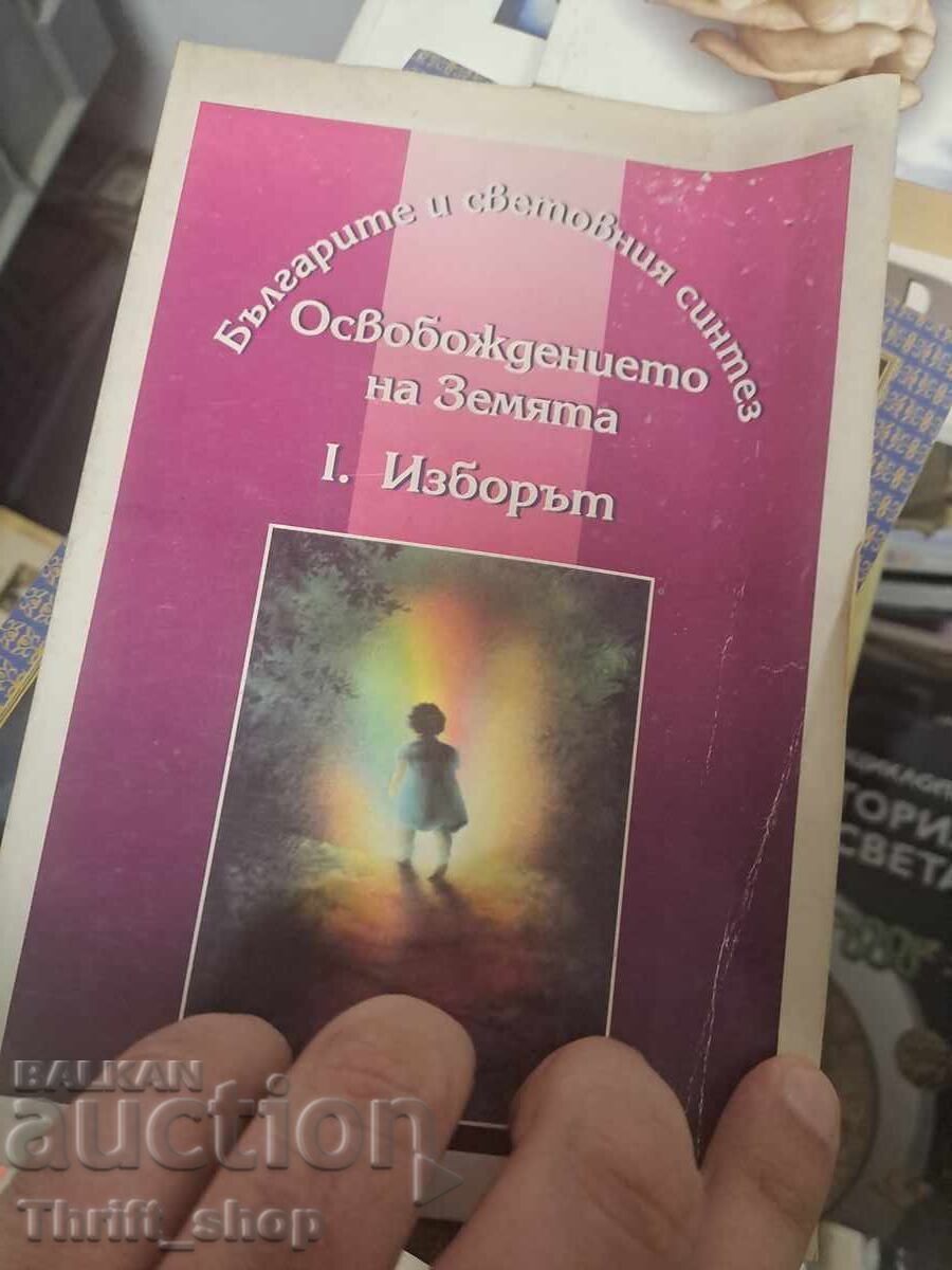 Освобождението на Земята. Част 1: Изборът Емил Стефанов