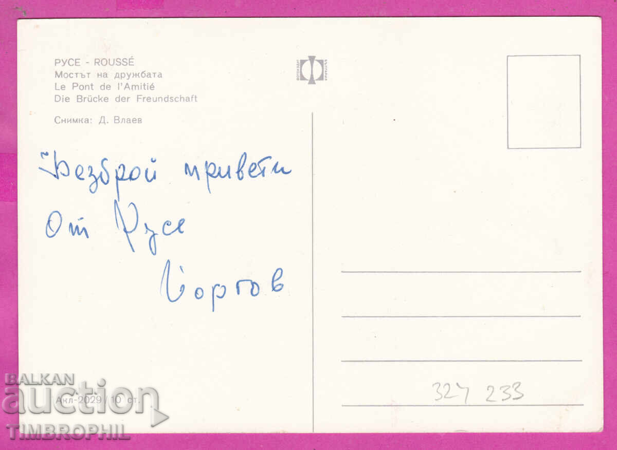 Παράδοση 324233 / ΡΟΥΣΕ - Γέφυρα της Φιλίας Βουλγαρία φωτογραφία Α-2029