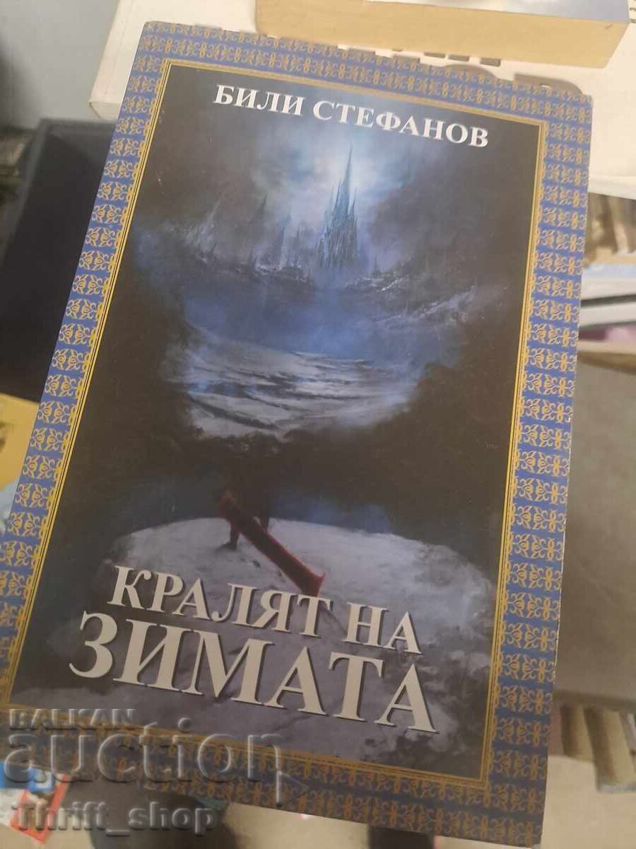 Кралят на зимата Били Стефанов