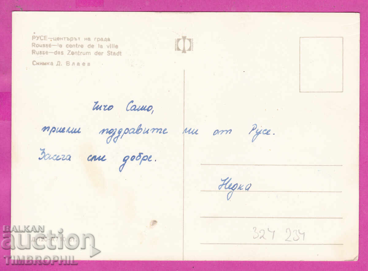 324234 / RUSE - tsentŭrŭt na grada Bŭlgars fotografiya D-120-A με τιμή € 1.20 | 2.35 BGN