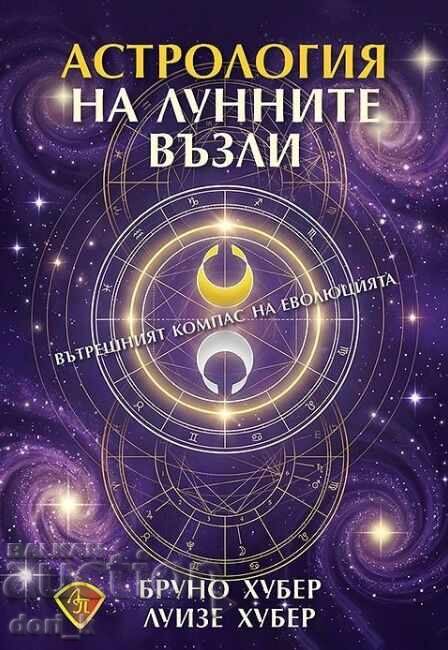 Αστρολογία των σεληνιακών δεσμών