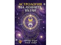 Αστρολογία των σεληνιακών δεσμών