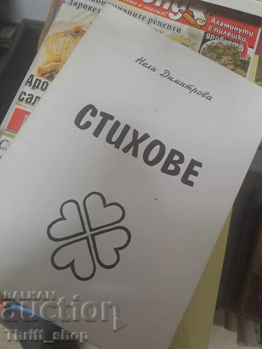 Стихове Нели Димитрова