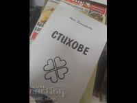 Стихове Нели Димитрова