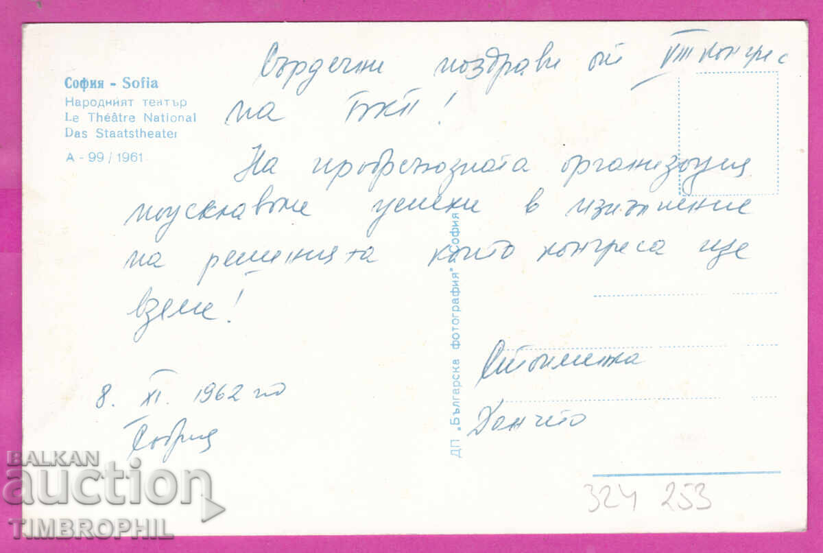 324253 / ΣΟΦΙΑ - Εθνικό Θέατρο Βουλγαρική φωτογραφία Α-90/1960 με τιμή € 2.00 | 3.91 BGN