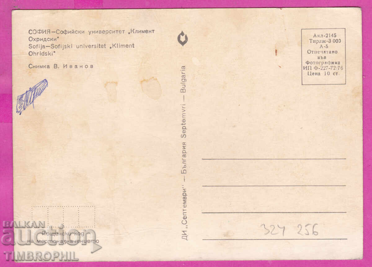 324256 СОФИЯ 1976 Университет "Кл. Охридски" Септ Акл-2145 с цена € 1.00 | 1.96 лв.