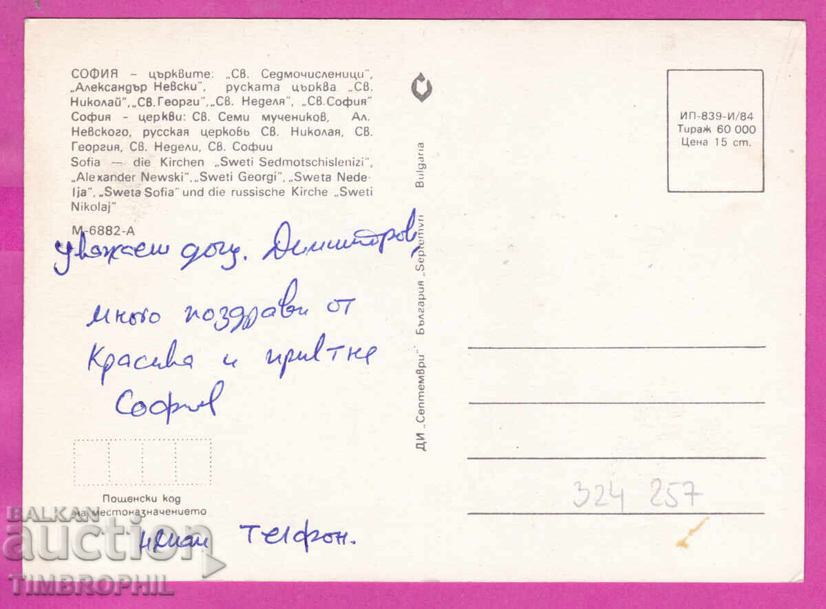324257 / ΣΟΦΙΑ - 5 όψεις εκκλησιών 1984 "Septemvri" M-6882-A με τιμή € 1.00 | 1.96 BGN