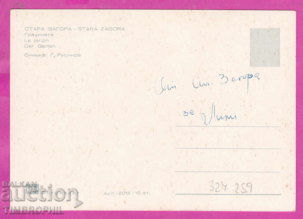 Доставка на 324259 / СТАРА ЗАГОРА - Градината Фотоиздат Акл-2015