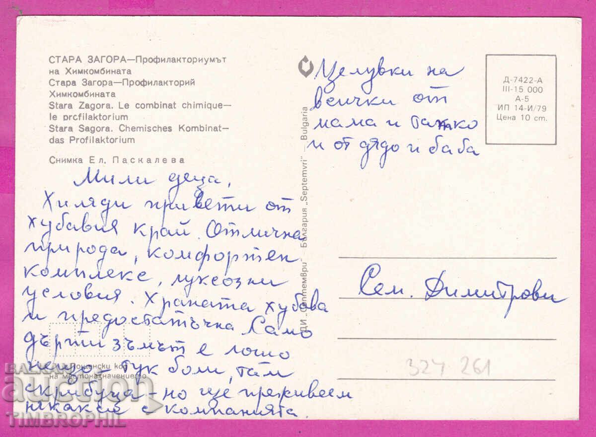 324261 / СТАРА ЗАГОРА - Профилакториум на Химкомбината с цена € 1.00 | 1.96 лв.