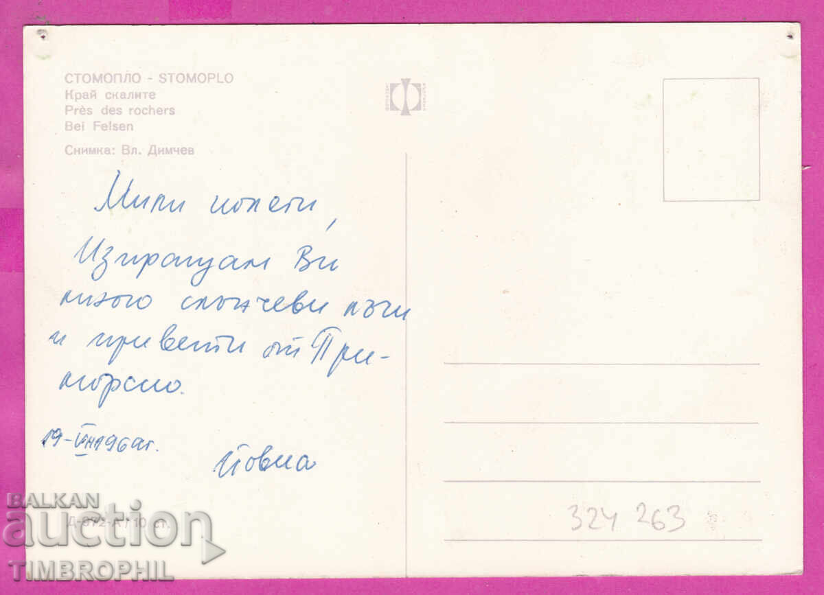 324263 STOMOPLO /Primorsko/ lângă stânci Bulg. fotogr. D-972-A cu preț € 0.50 | 0.98 BGN