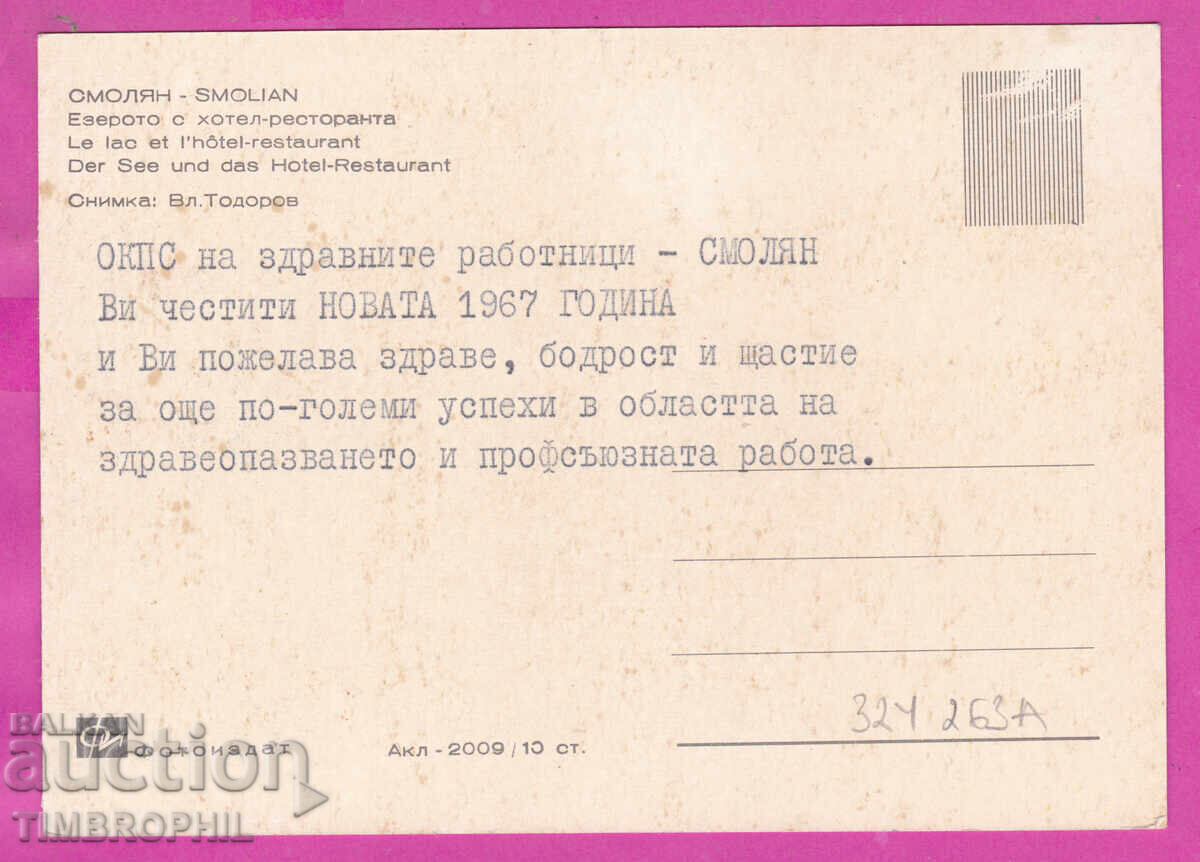 324263A / SMOLYAN - lacul cu hotel restaurantul Revelion Akl-2009