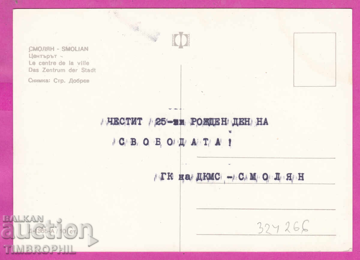 324266 / SMOLYAN - 1969 Tsentŭrŭt Bŭlg Fotogr D-1365-A με τιμή € 1.50 | 2.93 BGN