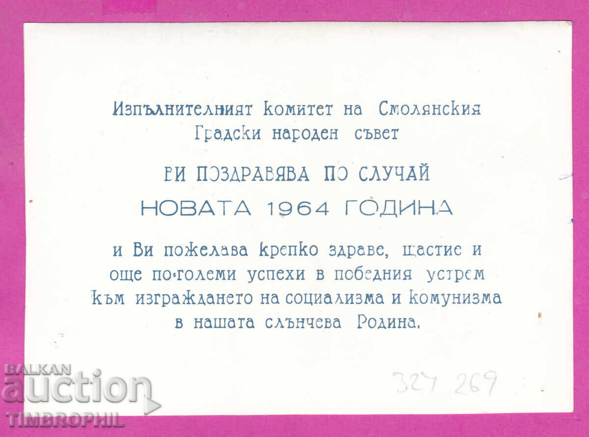 Auction  324269 / SMOLYAN - Happy New Year 1964 - Sokolitsa