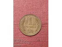 1 стотинка 1970 г