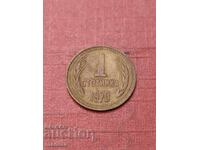 1 стотинка 1970 г