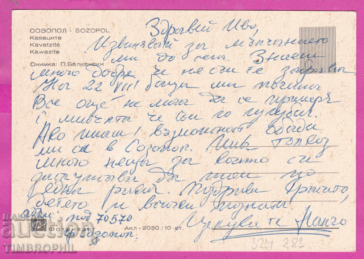 324283 / SOZOPOL - Kavatsite "Fotoizdat" Akl-2030 with price € 1.35 | 2.64 BGN