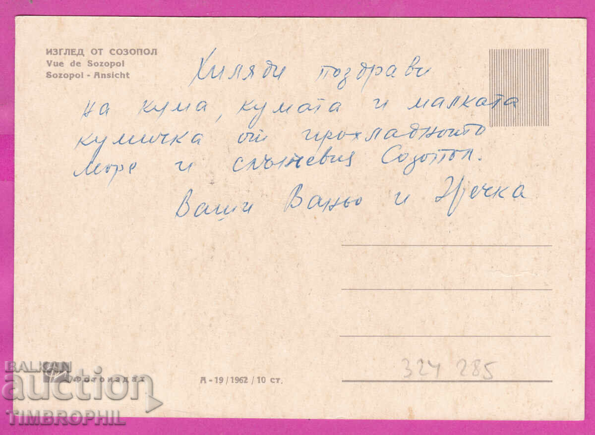 Livrarea 324285 / SOZOPOL - Casă veche "Fotoizdat" A-19/1962