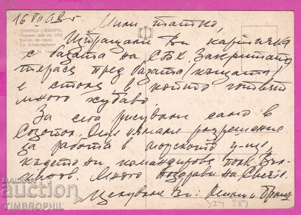 Livrarea 324289 / SOZOPOL - Casă de odihnă a Uniunii Artiștilor Plastici din Bulgaria (SBH) - 2023