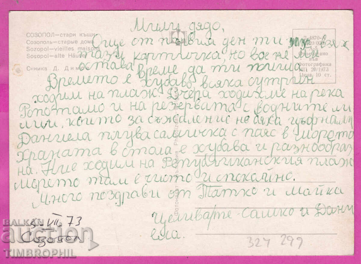 324299 / ΣΟΖΟΠΟΛ 1973 παλιές κατοικίες Βουλγαρία φωτογραφία Δ-4870-Α με τιμή € 1.20 | 2.35 BGN