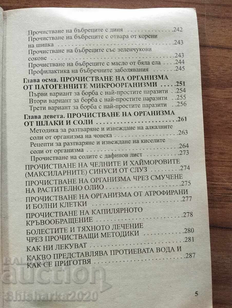 Καθαρισμός σώματος και υγεία - 5