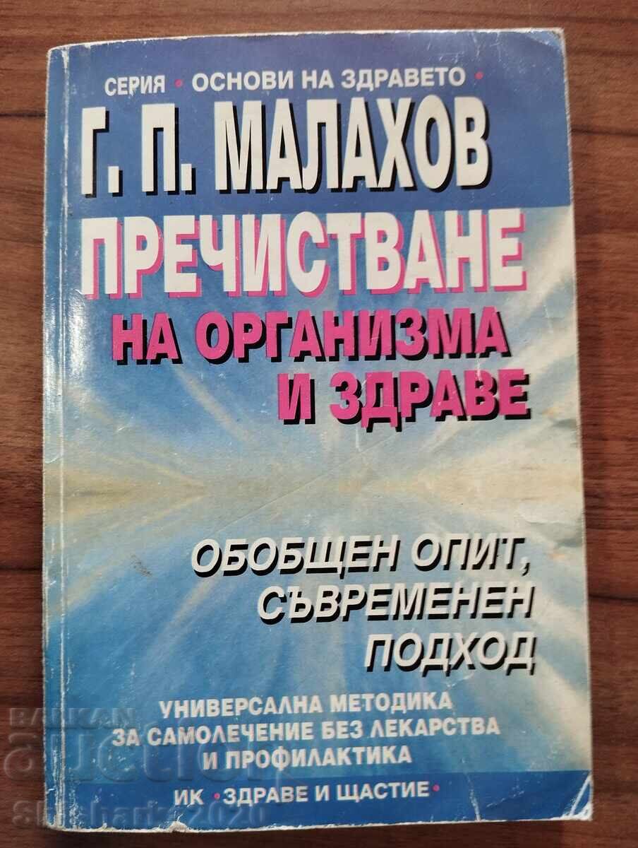 Καθαρισμός σώματος και υγεία