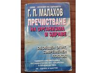 Пречистване на организма и здраве