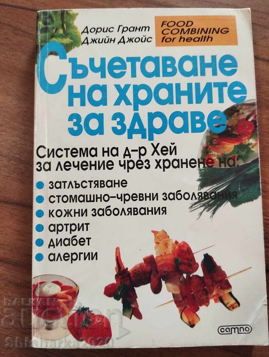 Съчетаване на храните за здраве