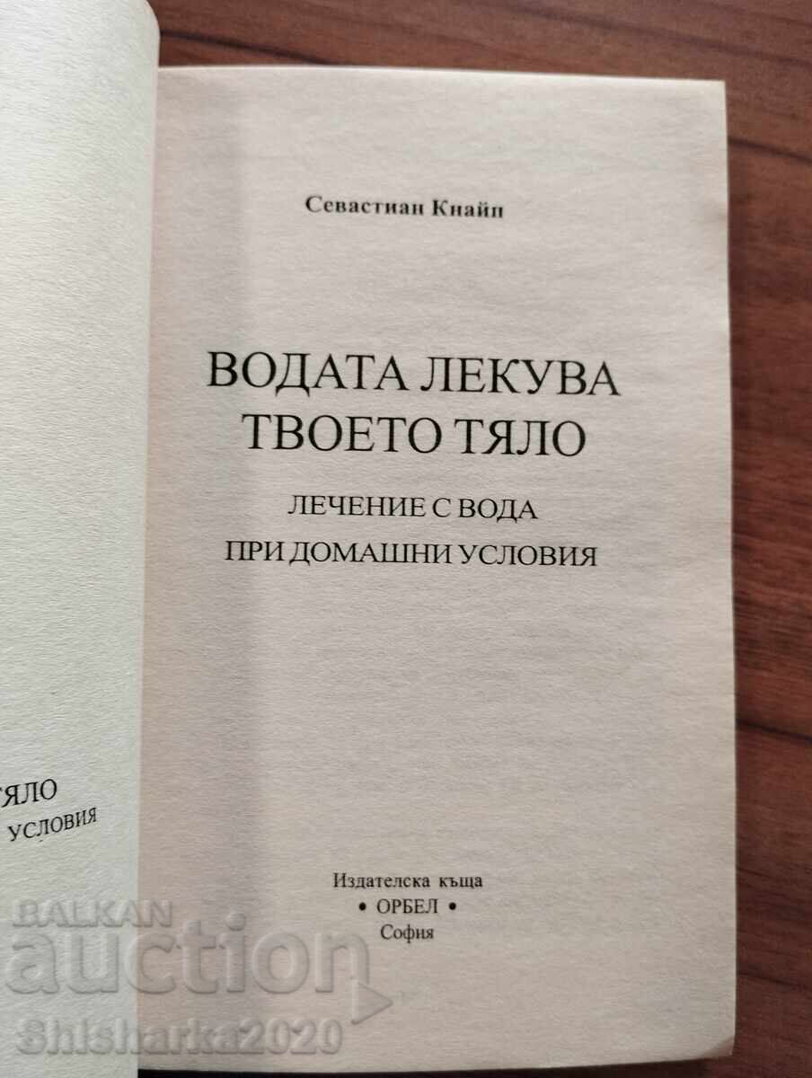 ВОДАТА ЛЕКУВА ТВОЕТО ТЯЛО с цена € 28.00 | 54.76 лв.
