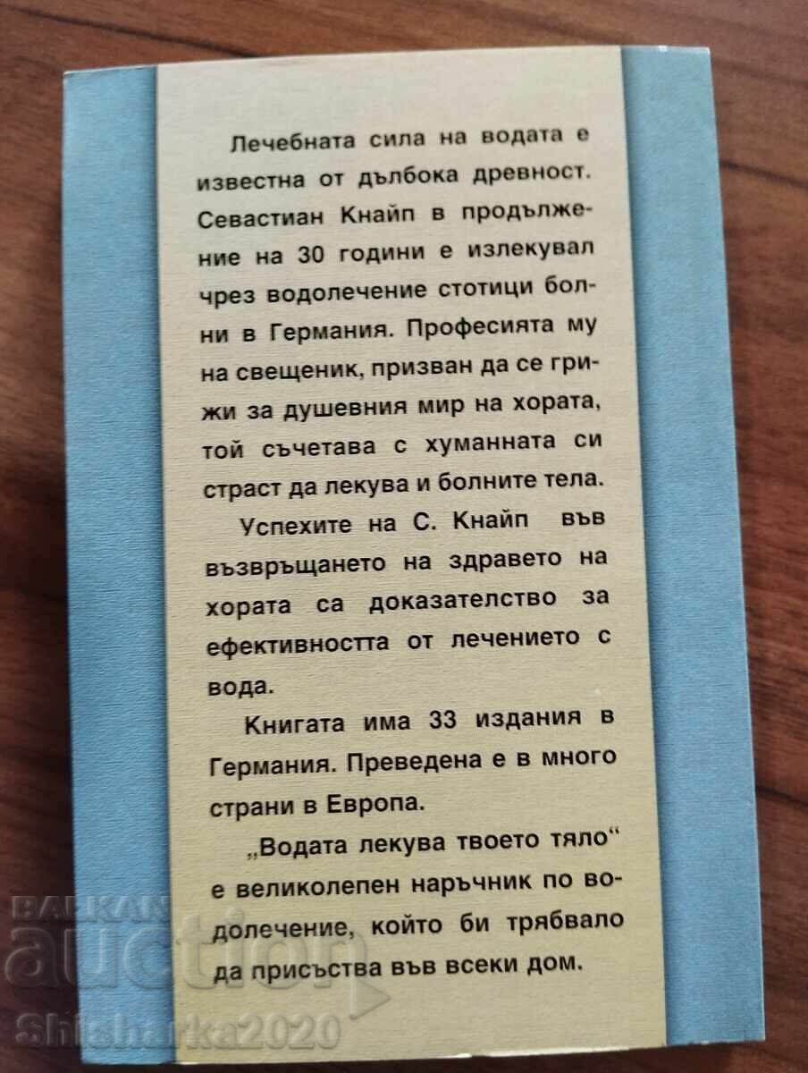 Аукцион ВОДАТА ЛЕКУВА ТВОЕТО ТЯЛО