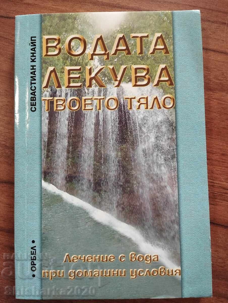 ВОДАТА ЛЕКУВА ТВОЕТО ТЯЛО
