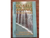 ВОДАТА ЛЕКУВА ТВОЕТО ТЯЛО