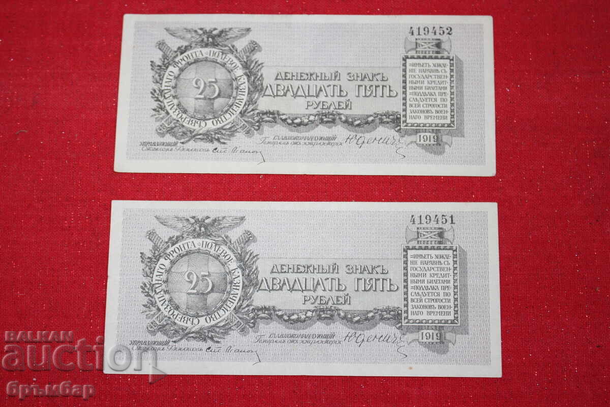 Livrarea 25 ruble Frontul de Nord-Vest general Iudenici. 2 buc. 1919