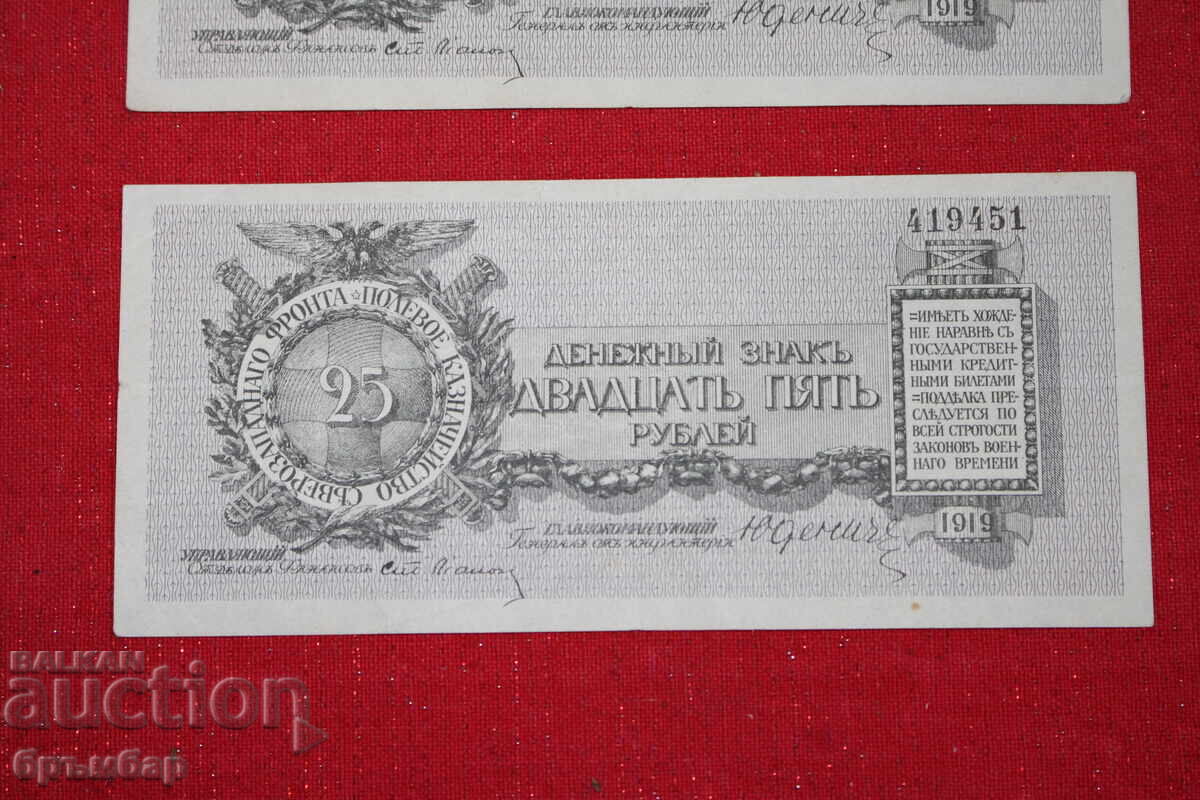 25 ruble Frontul de Nord-Vest general Iudenici. 2 buc. 1919 - 6
