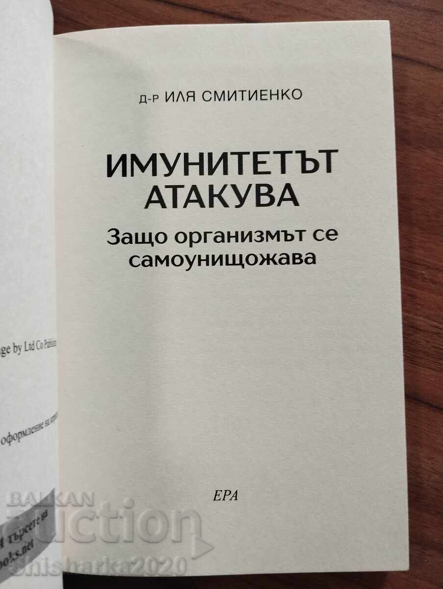 Аукцион ИМУНИТЕТЪТ АТАКУВА