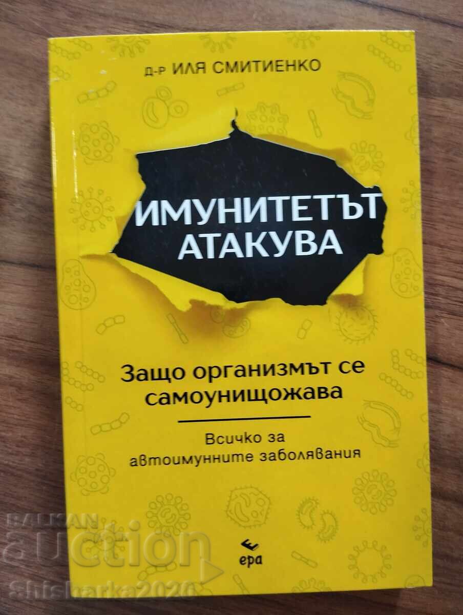 ИМУНИТЕТЪТ АТАКУВА
