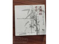 Като Дзъ - Дао Дъ Дзин - Книга за Пътя и Постигането