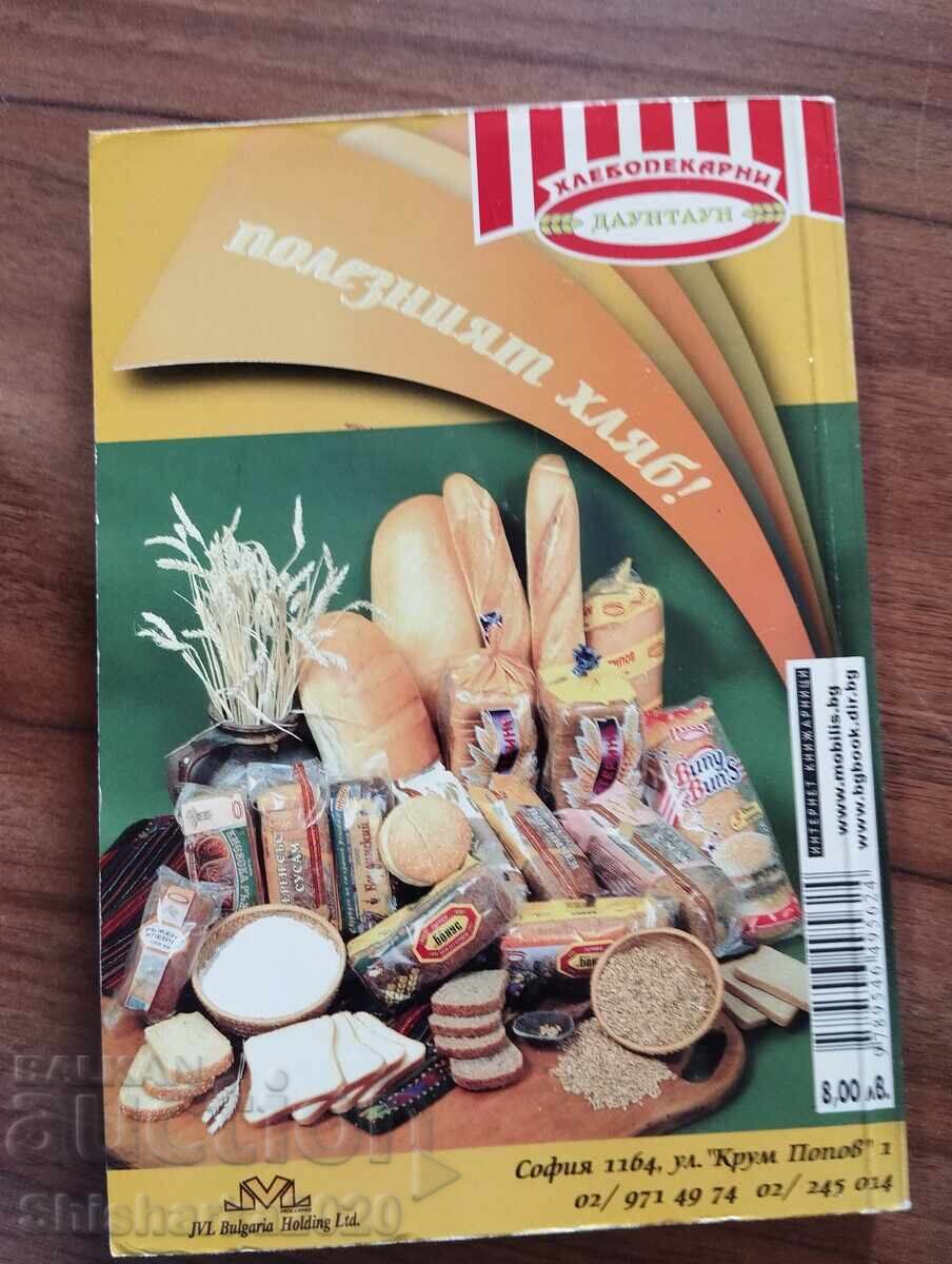 Аукцион Хранене и рак - Милко Шейтанов