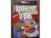 Хранене и рак - Милко Шейтанов