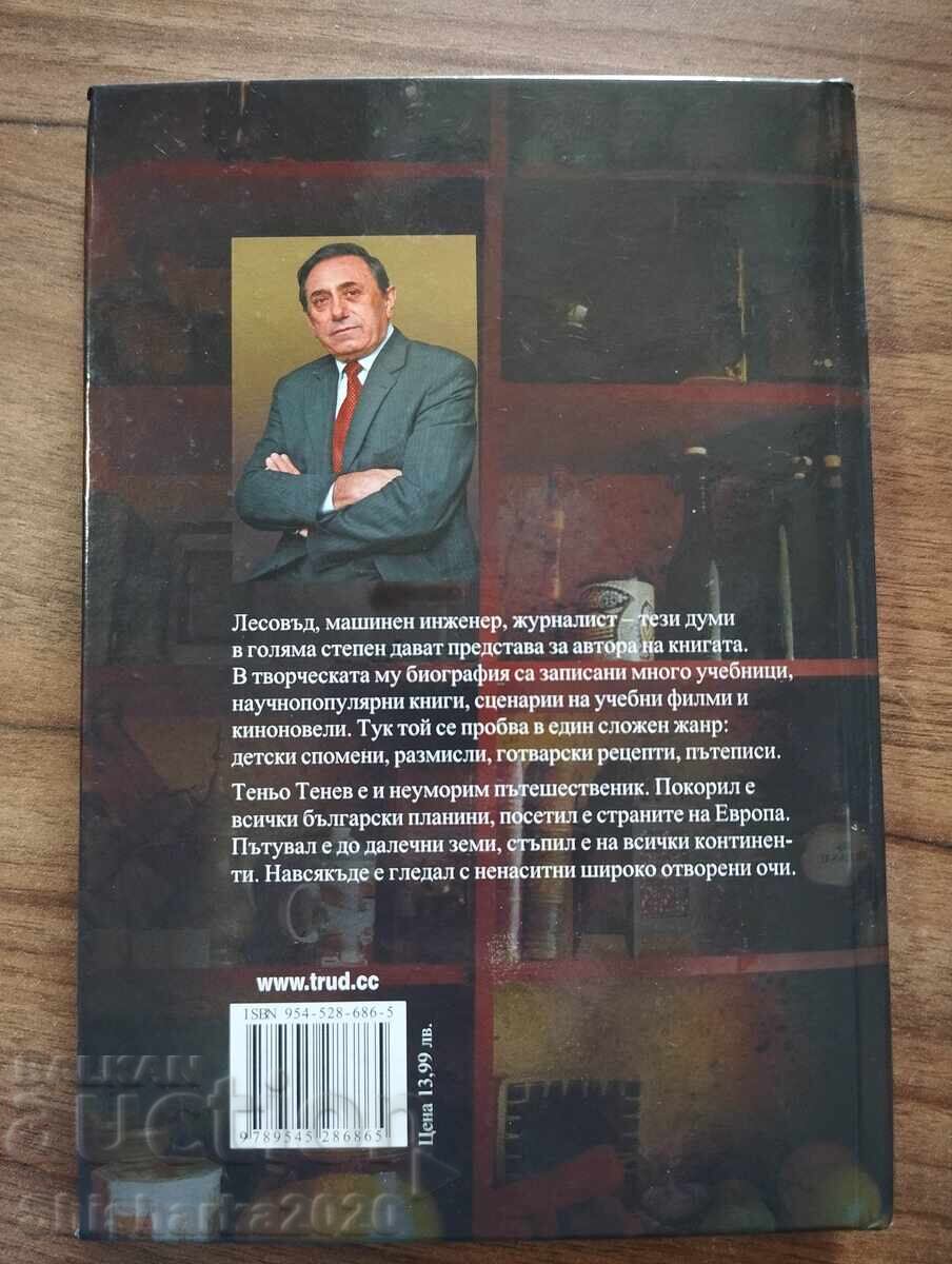 Αμερικανικό Φαρμακείο - Tenyo Tenev με τιμή € 17.00 | 33.25 BGN