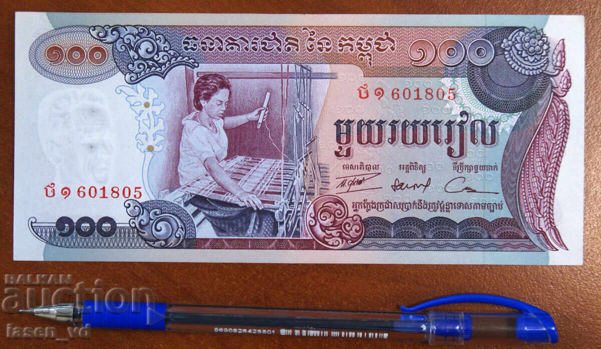 100 rieli Cambodgia 1973 cu preț € 0.01 | 0.02 BGN 100 rieli Cambodgia 1973 cu preț € 0.01 | 0.02 BGN