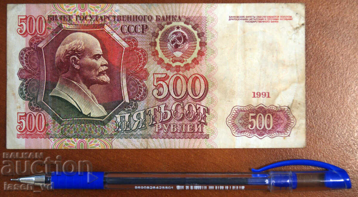 500 ruble URSS 1991 cu preț € 0.01 | 0.02 BGN 500 ruble URSS 1991 cu preț € 0.01 | 0.02 BGN
