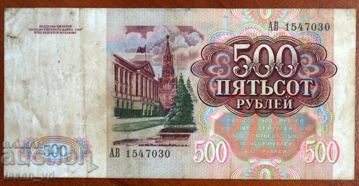 Licitație 500 ruble URSS 1991 Licitație 500 ruble URSS 1991