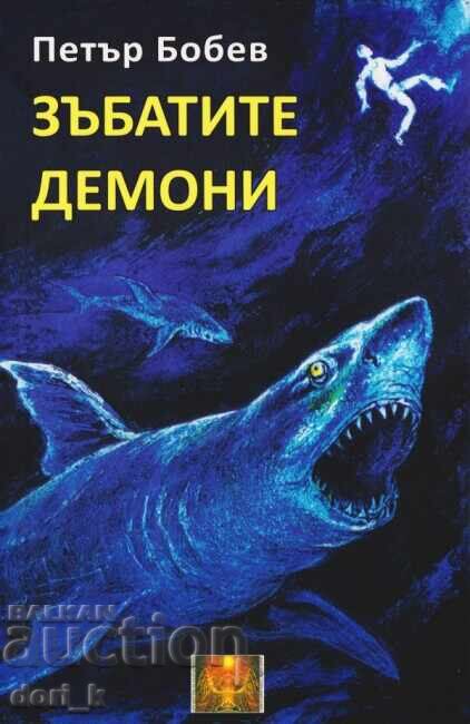 Зъбатите демони