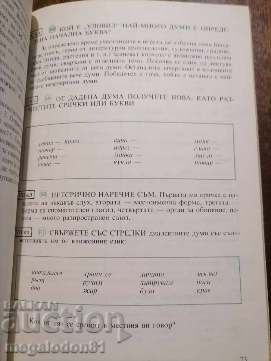 Занимателни езикови игри и задачи за 4-ти - 9-ти клас с цена € 15.99 | 31.27 лв.