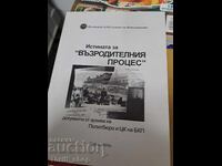 Истината за "Възродителния процес"