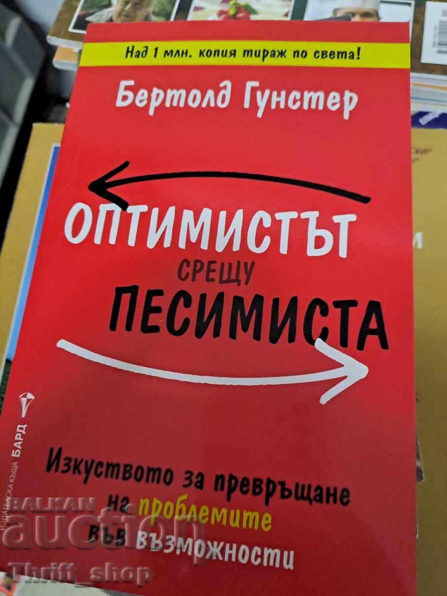 Ο αισιόδοξος εναντίον του απαισιόδοξου Μπέρτολντ Γκούνστερ