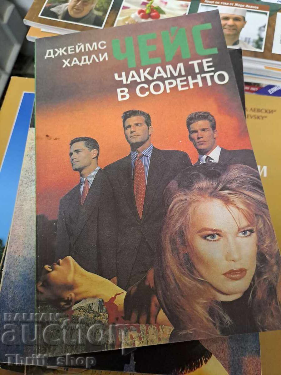 Чакам те в Соренто Джеймс Хадли Чейс