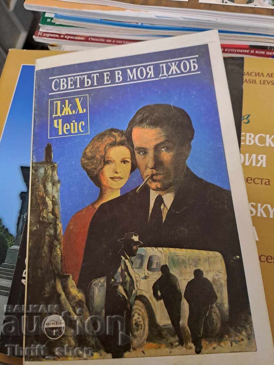 The world is in my pocket Chase