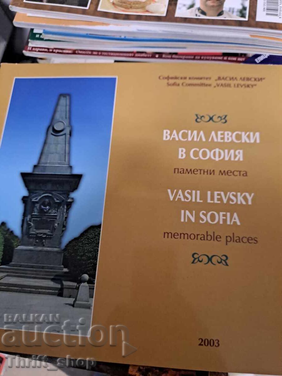 Vasil Levski memorial sites - bilingual